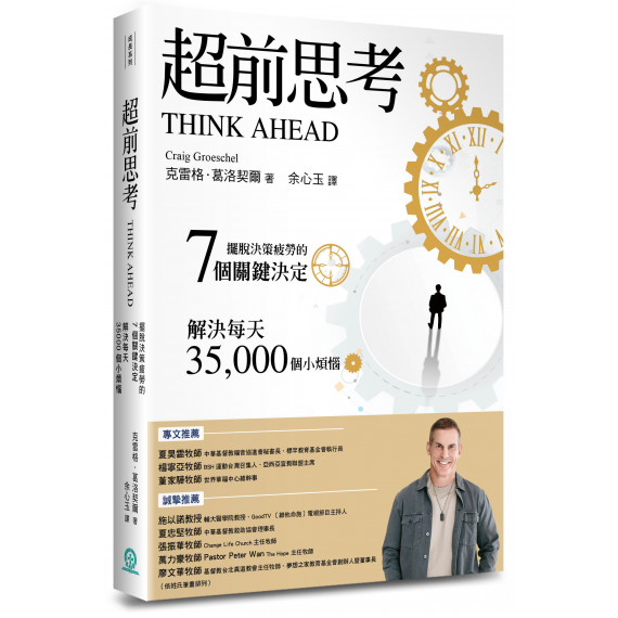 超前思考：擺脫決策疲勞的 7 個關鍵決定，解決每天35,000個小煩惱THINK AHEAD：7 DECISIONS YOU CAN MAKE TODAY FOR THE GOD-HONORING LIFE YOU WANT TOMORROW