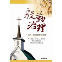 殷勤治理-成人取向的教會管理 殷勤治理-成人取向的教會管理