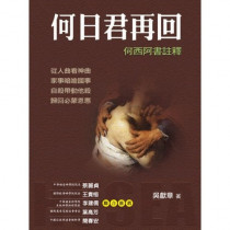 何日君再回-何西阿書註釋