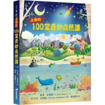 上帝的100堂奇妙自然課(無注音)