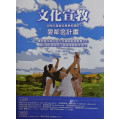文化宣教：與每位基督徒息息相關的愛鄰舍計畫
