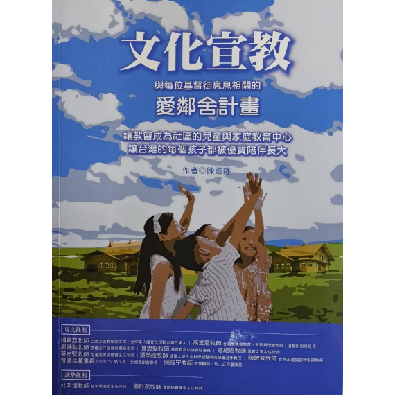 文化宣教：與每位基督徒息息相關的愛鄰舍計畫