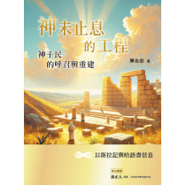 神未止息的工程：神子民的呼召與重建 ~以斯拉記與哈該書信息~