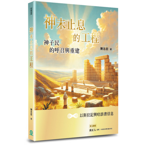神未止息的工程：神子民的呼召與重建 ~以斯拉記與哈該書信息~