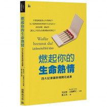 燃起你的生命熱情：四大紀律讓熱情開花結果-生命陪伴系列叢書