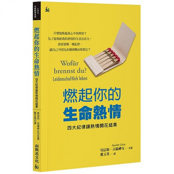 燃起你的生命熱情：四大紀律讓熱情開花結果-生命陪伴系列叢書