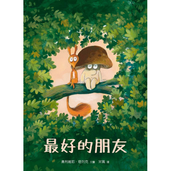 最好的朋友(繪本)-生命花園63