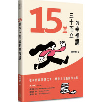 15堂三十而立的幸福課：在轉折與停頓之間，開啟自我對話的起點-成長系列