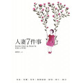 人妻7件事