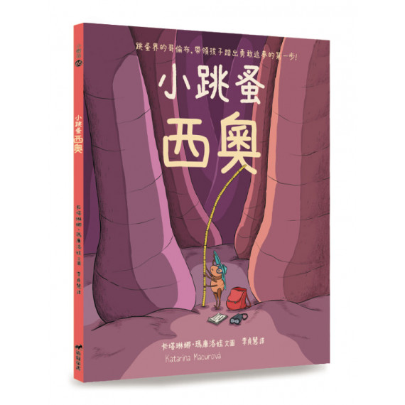 小跳蚤西奧(繪本)-小樹苗 065