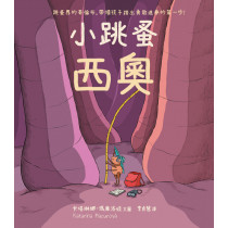 小跳蚤西奧(繪本)-小樹苗 065