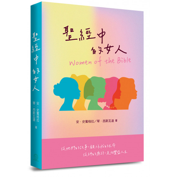 聖經中的女人（WOMEN OF THE BIBLE）