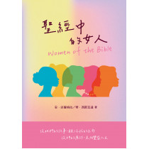 聖經中的女人（Women of the Bible）