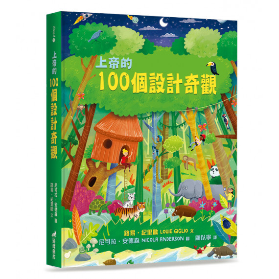 上帝的100個設計奇觀THE WONDER OF CREATION: 100 MORE DEVOTIONS ABOUT GOD AND SCIENCE