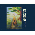 花豹與狗(圖文書)
