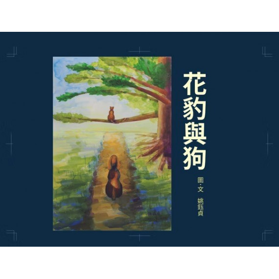 花豹與狗(圖文書)