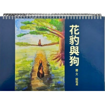 花豹與狗(圖文書)