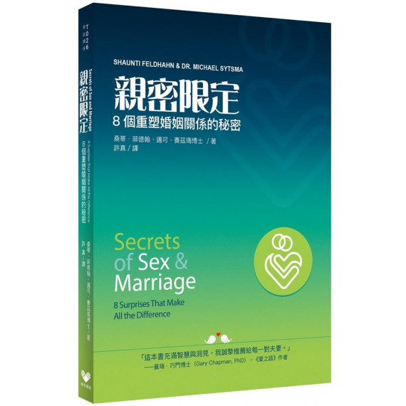 親密限定：8個重塑婚姻關係的秘密／ SECRETS OF SEX AND MARRIAGE : 8 SURPRISES THAT MAKE ALL THE DIFFERENCE