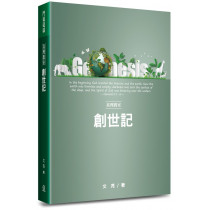 真理教室：創世記