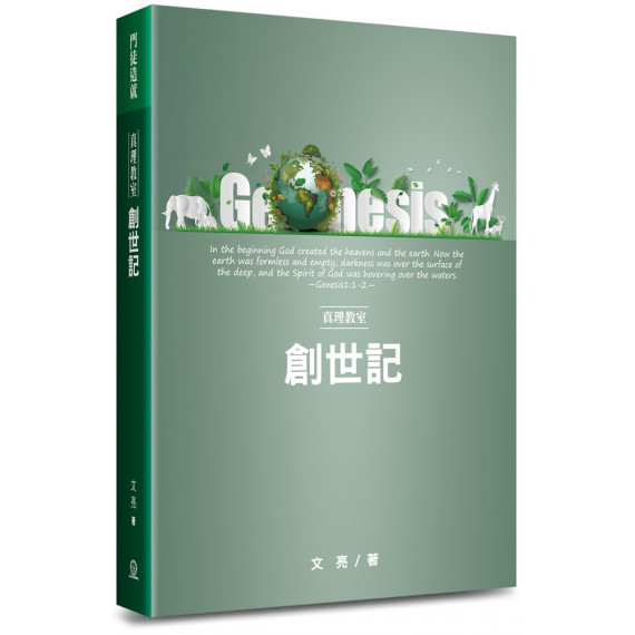 真理教室：創世記