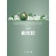 真理教室：創世記