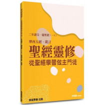 聖經靈修：從聖經學習做主門徒-二年讀完一遍聖經(一下) ~ 摩西五經、箴言 ~