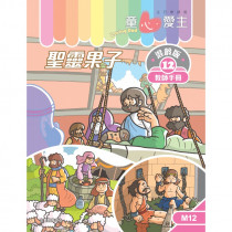 童心愛主混齡版12．聖靈果子．教師手冊