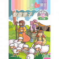 童心愛主混齡版12．聖靈果子．學生本 (6-8歲)
