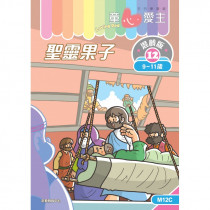 童心愛主混齡版12．聖靈果子．學生本(9-11歲)