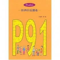 P91-我們的保護者(再版)