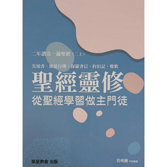 聖經靈修：從聖經學習做主門徒-二年讀完一遍聖經(二上) ~ 先知書、使徒行傳、保羅書信、約伯記、雅歌