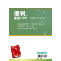 優秀是訓練出來的--按照聖經訓練孩童(改版)