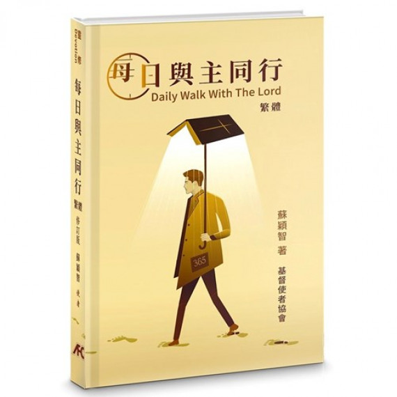 每日與主同行(修訂版)(繁體)/DAILY WALK WITH THE LORD 每日與主同行(修訂版)(繁體)/DAILY WALK WITH THE LORD