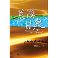 荒漠甘泉(小精50K)