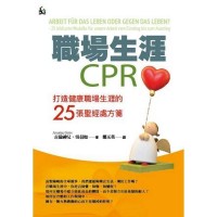 職場生涯CPR
