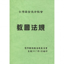 2024年教會法規 2024年教會法規