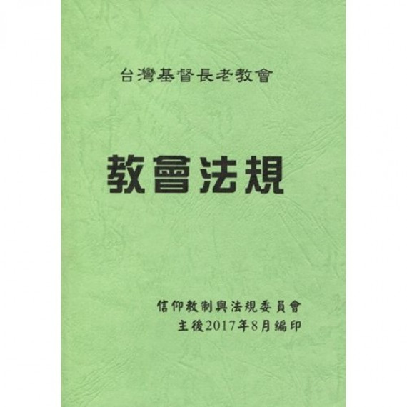 2024年教會法規 2024年教會法規