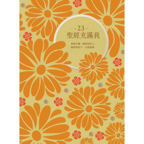 聖經充滿我23：使徒行傳(19-28章)、撒母耳記上(1-31章)、撒母耳記下(1-24章)、以西結書(1-24章)