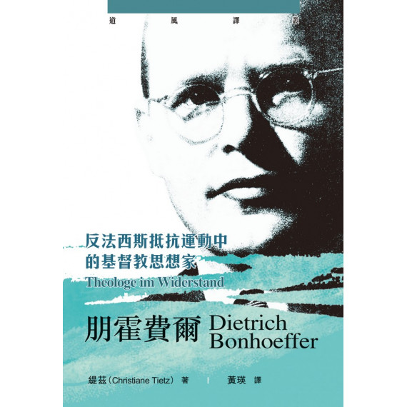 朋霍費爾:反法西斯抵抗運動中的基督教思想家 朋霍費爾:反法西斯抵抗運動中的基督教思想家