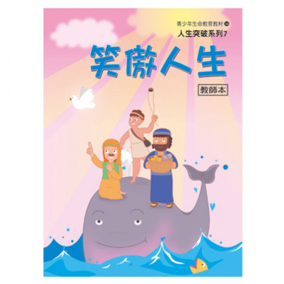 笑傲人生(教師本)-人生突破系列7