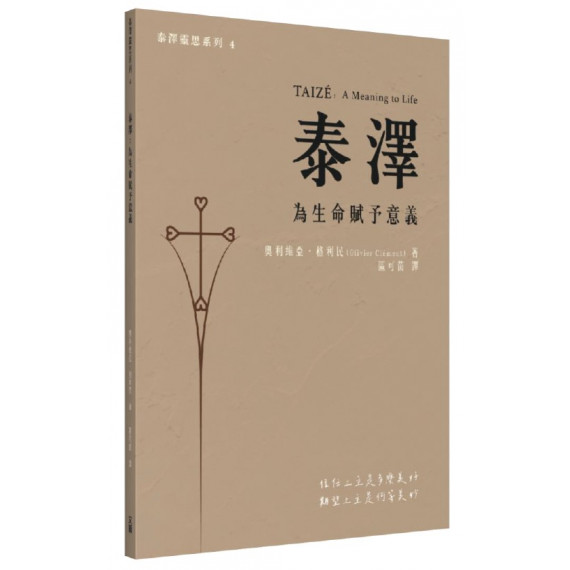 泰澤：為生命賦予意義