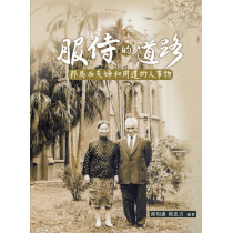 服侍的道路：郭馬西夫婦和周遭的人事物