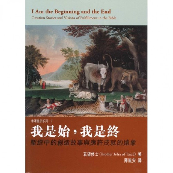 我是始,我是終:聖經中的創造故事與應許成就的遠象 我是始,我是終:聖經中的創造故事與應許成就的遠象