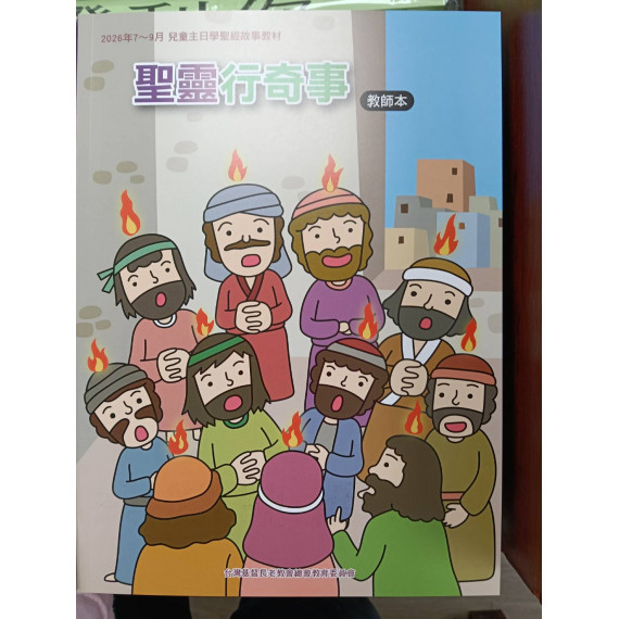 聖靈行奇事-教師本 2026年07-09月 聖靈行奇事-教師本 2026年07-09月