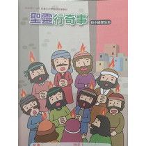 聖靈行奇事-初小級學生本 2026年07-09月 聖靈行奇事-初小級學生本 2026年07-09月
