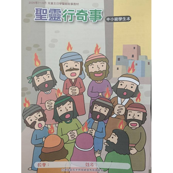 聖靈行奇事-中小級學生本 2026年07-09月 聖靈行奇事-中小級學生本 2026年07-09月