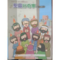 聖靈行奇事-高小級學生本 2026年07-09月