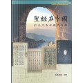 聖經在中國：附中文聖經歷史目錄