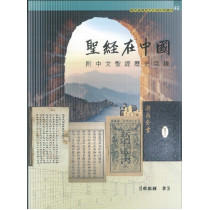 聖經在中國：附中文聖經歷史目錄