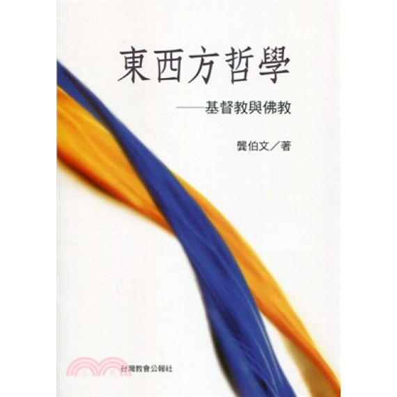 東西方哲學:基督教與佛教 東西方哲學:基督教與佛教